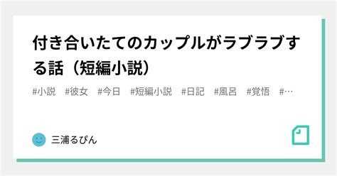 付き合いたてのカップルがラブラブする話（短編小説）｜三浦るぴん｜note