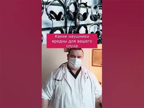 Какие наушники 🎧 вредны для вашего слуха #shorts #здоровье #доктор ...