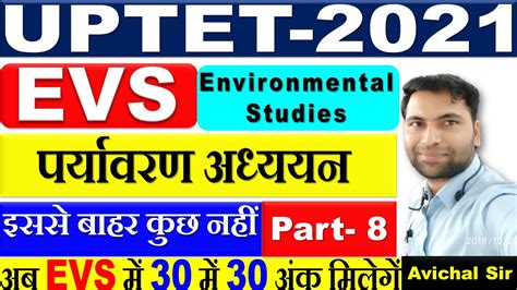 Uptet Evs 2021 Environmental Studies पर्यावरण अध्ययन Lecture 8 Uptet