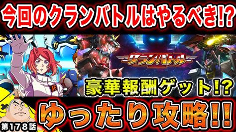 178【ガンダムucエンゲージ】新イベント『クランバトル』はやるべき！？今回も豪華報酬ゲット！！ゆったり攻略していく！【父者息子】【uc