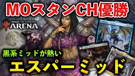 【mtgアリーナ】スタンch優勝はまさかのエスパーミッド 今、黒系ミッドが熱い！【mtg Arenamagic The