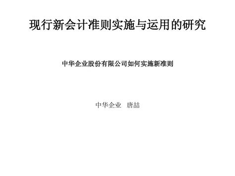 现行新会计准则实施与运用的研究中华企业股份有限公司如何word文档在线阅读与下载无忧文档