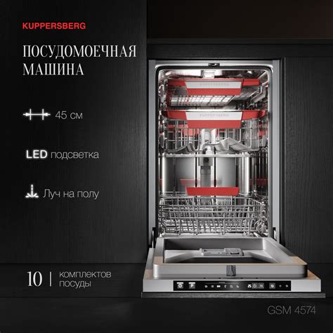 Посудомоечная машина встраиваемая Kuppersberg GSM 4574 (Модификация ...