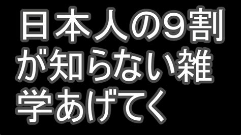 日本人の9割が知らない雑学あげてく【2ch】 Youtube