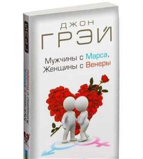 Мужчина с марса женщины с венеры Вся Россия | Товары для хобби ...