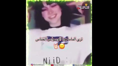 ستوريات محمد الشيخ العن ابو ملتها من ساس الساس🤫 ترى الماما هيا الوسواس الخناس🙂😈🔞 ستوريات رقص