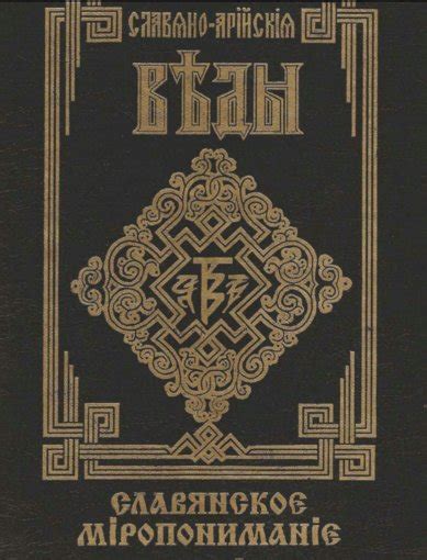 Скачать - Славяно-Арийские Веды. Книга 5 (2009) | Форум магии и ...