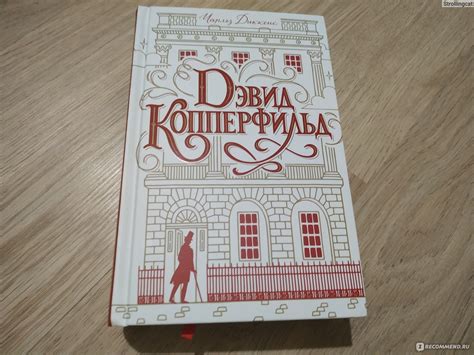 Дэвид Копперфильд. Чарльз Диккенс - «Копперфильд Диккенса - это и ...