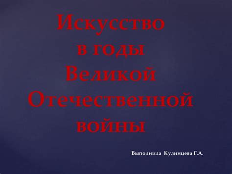 Искусство в годы Великой Отечественной войны - презентация онлайн