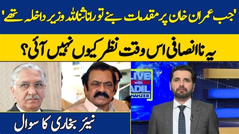 Rana Sanaullah Ko Apny Daur Mai Imran Khan Kay Sath Na Insafi Ku Nazar