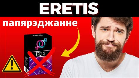 ОБЗОР ERETIS ПРАВДА ERETIS действительно работает? ЭРЕТИС как ...