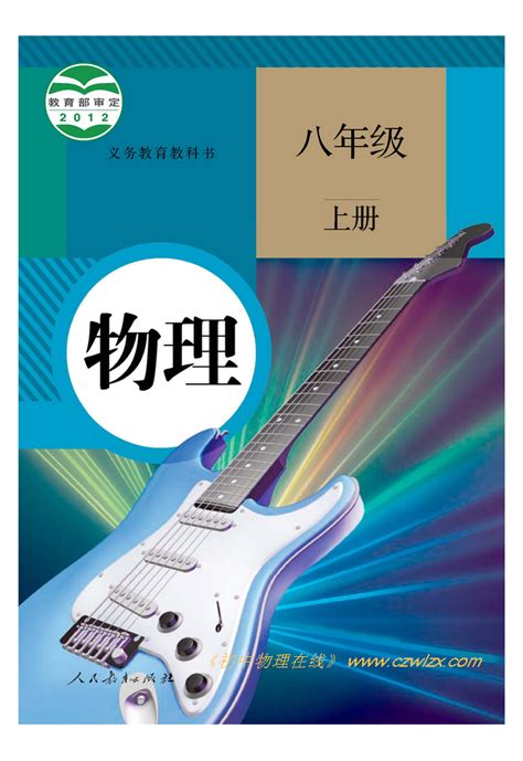 2012年新人教版物理八年级上册教材封面和封底 初中物理教师网