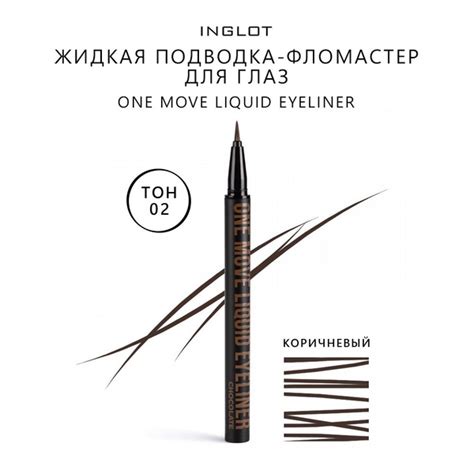 INGLOT Подводка фломастер для глаз/подводка для глаз коричневая Одно ...