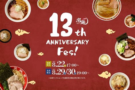 「宅麺13周年祭」が本日から開催＆抽選応募受付開始！「イチカワ」「日陰」「オランダ軒」など超有名ラーメン店から101杯が集結。 グルメプレス