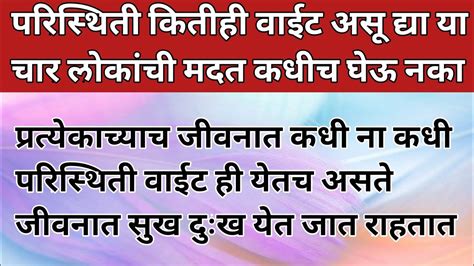 जीवनात परिस्थिती कितीही वाईट असू द्या या चार लोकांची मदत कधीच घेऊ नका