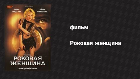 Роковая женщина (фильм, 2002) - смотреть видео онлайн от «Фильмач ...