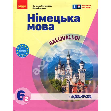 Купити книгу Німецька мова 6(2) клас. Підручник - Світлана Сотникова ...