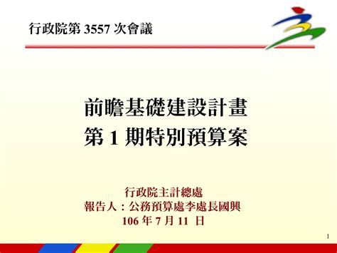 20170711主計總處：「前瞻基礎建設計畫第1期特別預算案」」 Ppt