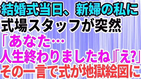 【スカッとする話】結婚式当日、新婦の私に式場スタッフが突然「あなた、人生終わりましたね」私「え？」→その一言で式場が地獄絵図に【修羅場