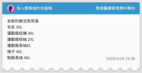 有人要馬偕的衣服嗎 馬偕醫護管理專科學校板 Dcard