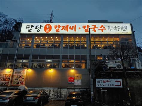 팔당원조칼제비팔당점