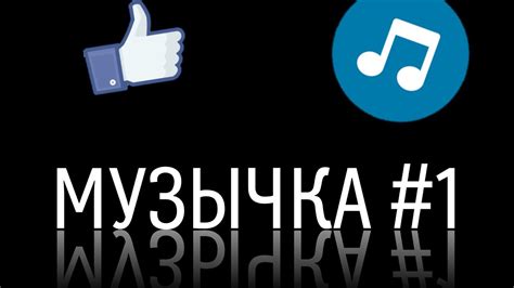 Музычка #1 - YouTube