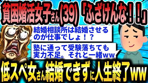 【2ch 面白いスレ】婚活女子さん（39）「借金までして結婚相談所に入会したのに！」←結婚できなかった廃スペック女が相談所に責任転換して大暴走ww Youtube