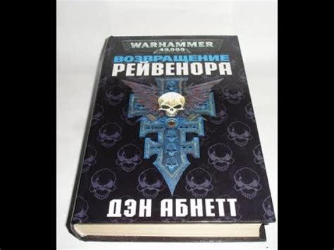 Warhammer40k Дэн Абнетт - Инквизитор Рейвенор книга 2-я — Возвращение ...