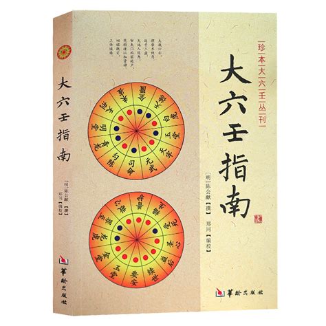 正版大六壬指南陈公献周易书籍易经入门读物天干地支阴阳天数命理预测学中国古典书籍虎窝淘