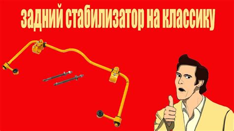 СТАБИЛИЗАТОР | СТАБИЛИЗАТОР ЗАДНИЙ ВАЗ | УСТАНОВКА ЗАДНЕГО ...