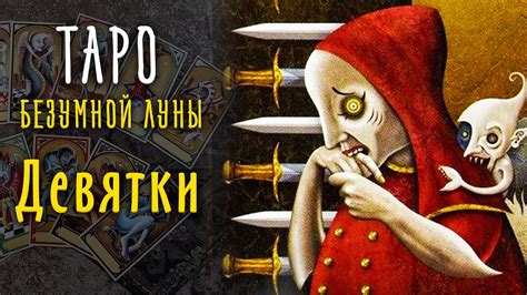 Девятки Таро Безумной Луны / Младшие арканы Таро 9 - YouTube