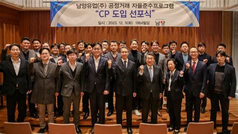 남양유업 ‘공정거래 자율준수 프로그램 도입 선포준법 경영 의지 천명