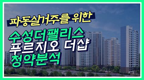 수성 더 팰리스 푸르지오 더샵 대구 수성구 파동 신규분양단지 분양가 배치도 평면도 청약분석 Youtube