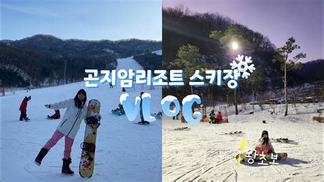 Vlog🏂 곤지암리조트 스키장 브이로그 곤지암리조트 렌탈샵 W스키샵 Youtube