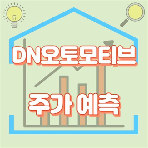 Dn오토모티브 주가와 실적 기업 분석