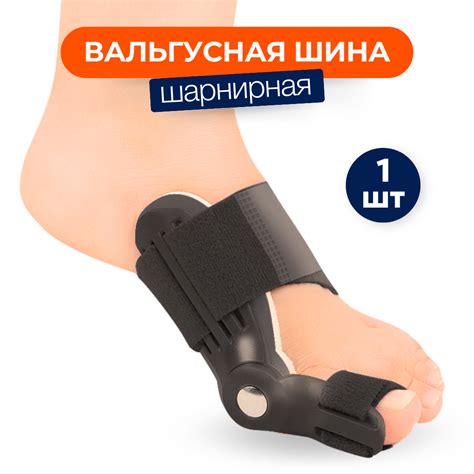 Вальгусная шарнирная шина для выпрямления большого пальца стопы, цвет ...