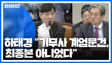 청와대 국감 하태경 기무사 계엄문건 최종본 아니었다 Ytn 동영상 Dailymotion