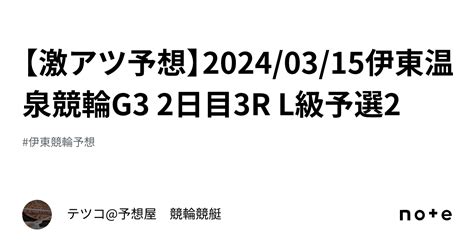 【🔥激アツ予想🔥】20240315伊東温泉競輪g3 2日目3r L級予選2｜テツコ予想屋 競輪🚴‍♀️競艇🚤