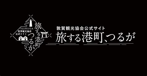 金ヶ崎緑地 旅する港町つるが 敦賀観光公式サイト