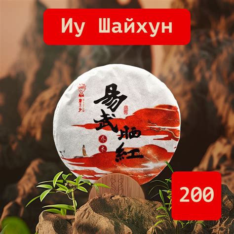 Чай красный пуэр Шу Дай Цзы "Иу Шайхун", 2023 г. - купить с доставкой ...