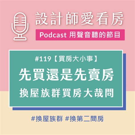 119 換屋族群必聽！到底要先買房還是先賣房？ Ft房產講師38 Podcast On Firstory