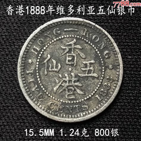 香港1888年维多利亚五仙银币15 5mm 港澳台钱币 大众收藏阁【7788收藏 收藏热线】