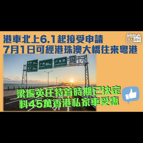 【惠港政策】港車北上6 1起接受申請、7月1日可經港珠澳大橋往來粵港 梁振英任特首時期已決定 焦點新聞 港人講地