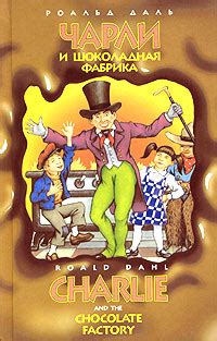 Роальд Даль: Чарли и шоколадная фабрика - рецензия на книгу
