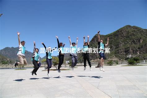 昆明定制户外拓展旅行团建哪家口碑好？ 有山团建