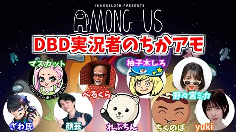 【among Us】豪華メンバー！dbd実況者で近くの人と話せるアモアス！【yuki】 Youtube