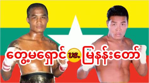 2010 တမရင Tway Ma Shaung vs မနနတ Mya Nan Taw YouTube