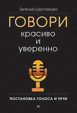 Говори красиво и уверенно