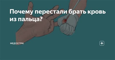 Почему перестали брать кровь из пальца? | Медсестра | Дзен