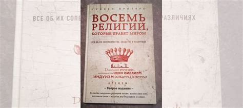 550 руб. 1. Стивен Протеро. Восемь религий, которые правят... купить в ...